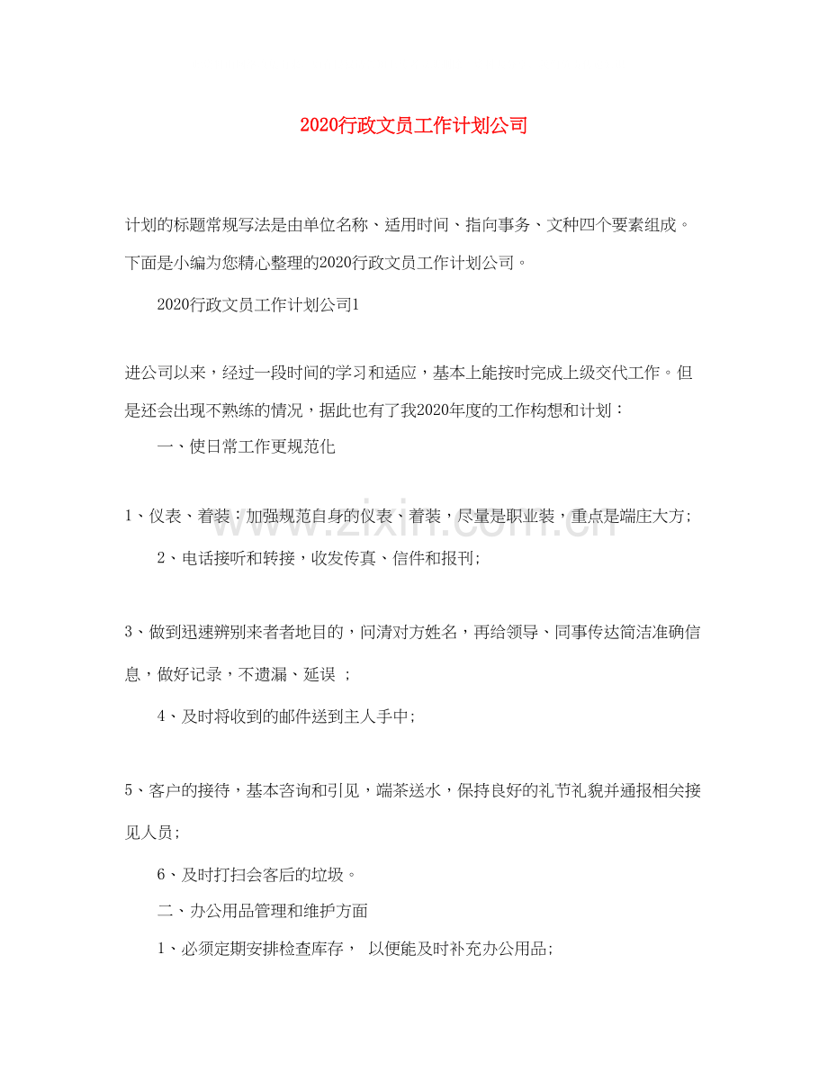 行政文员工作计划公司.docx_第1页