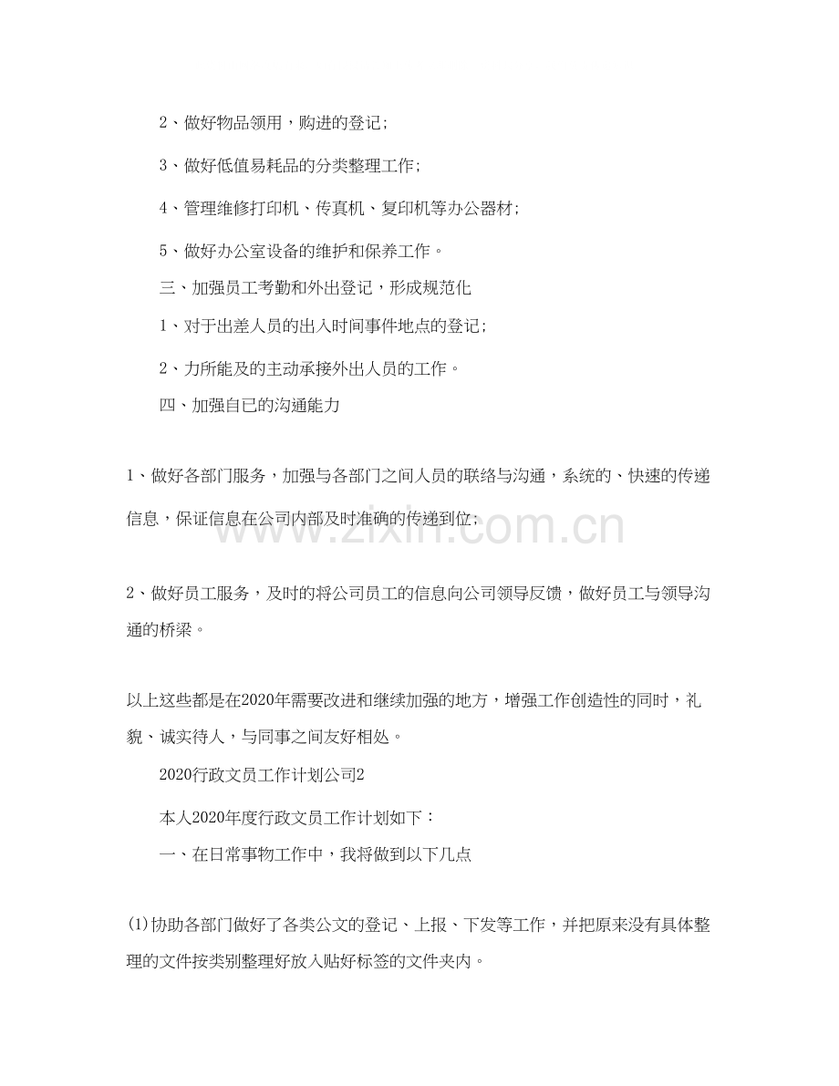 行政文员工作计划公司.docx_第2页