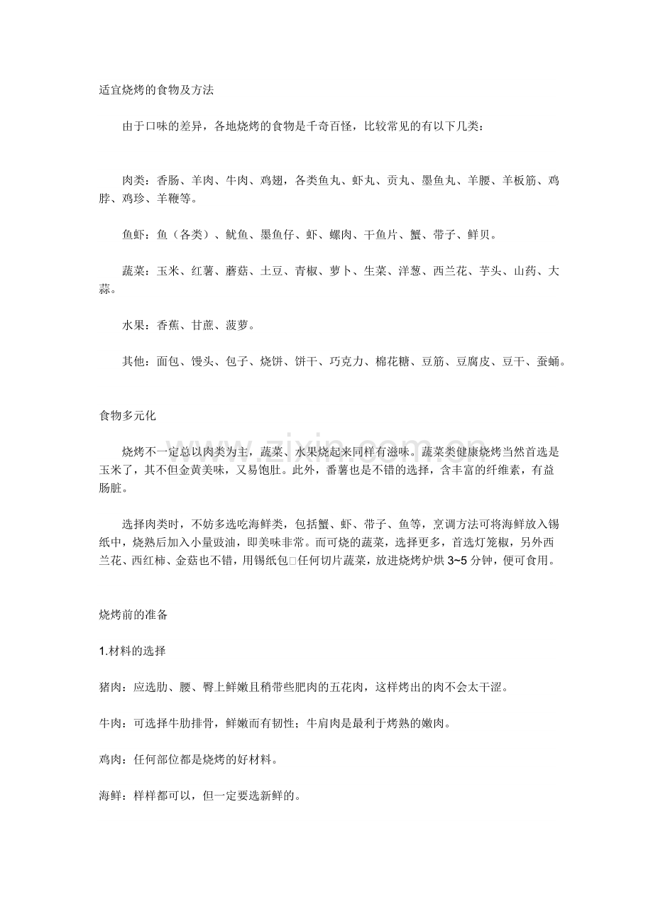 适宜烧烤的食物及方法.doc_第1页