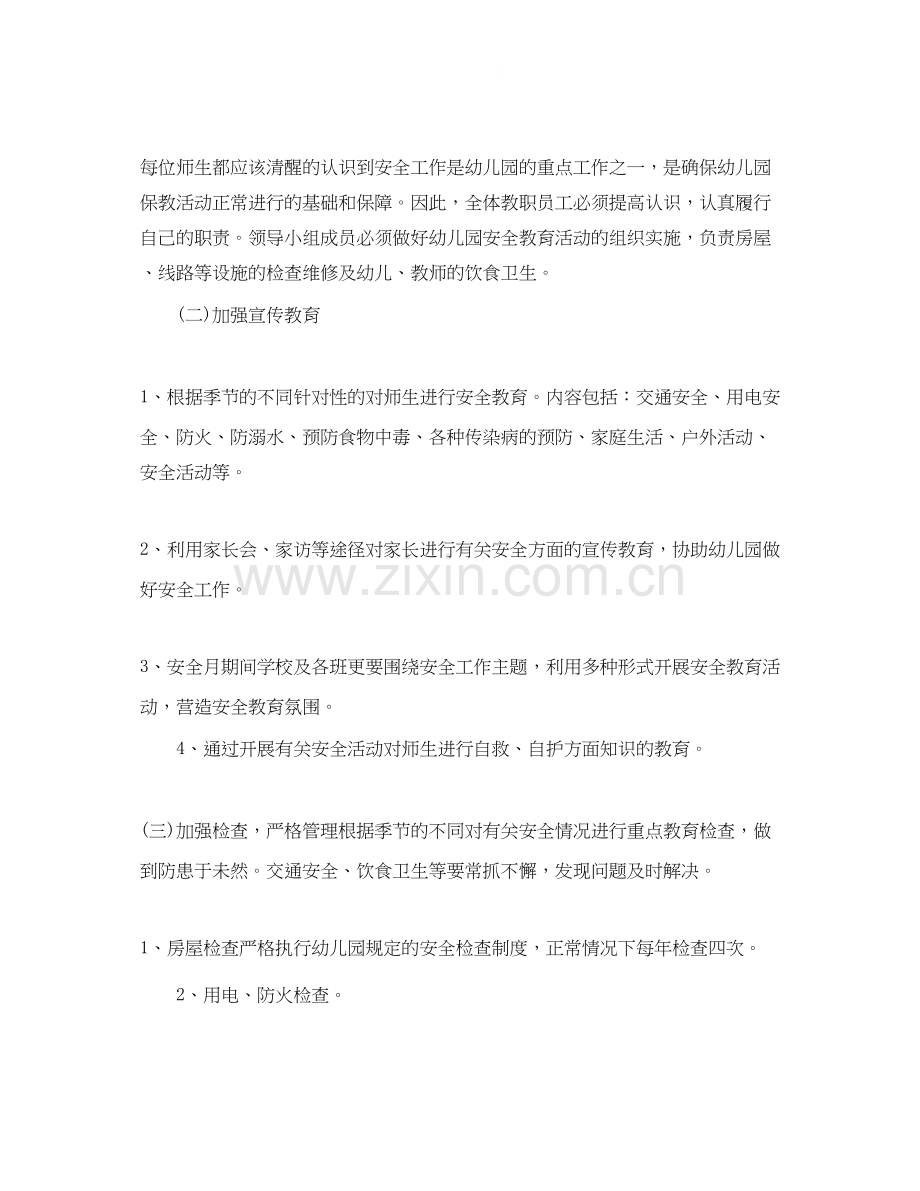 幼儿园安全工作计划5篇.docx_第2页