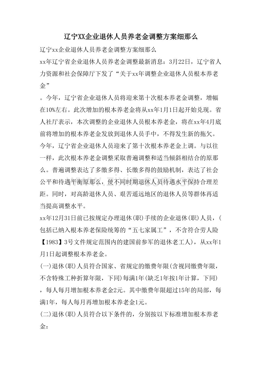 辽宁企业退休人员养老金调整方案细则.doc_第1页