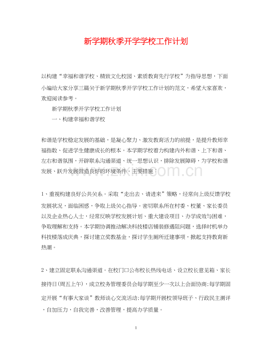新学期秋季开学学校工作计划.docx_第1页