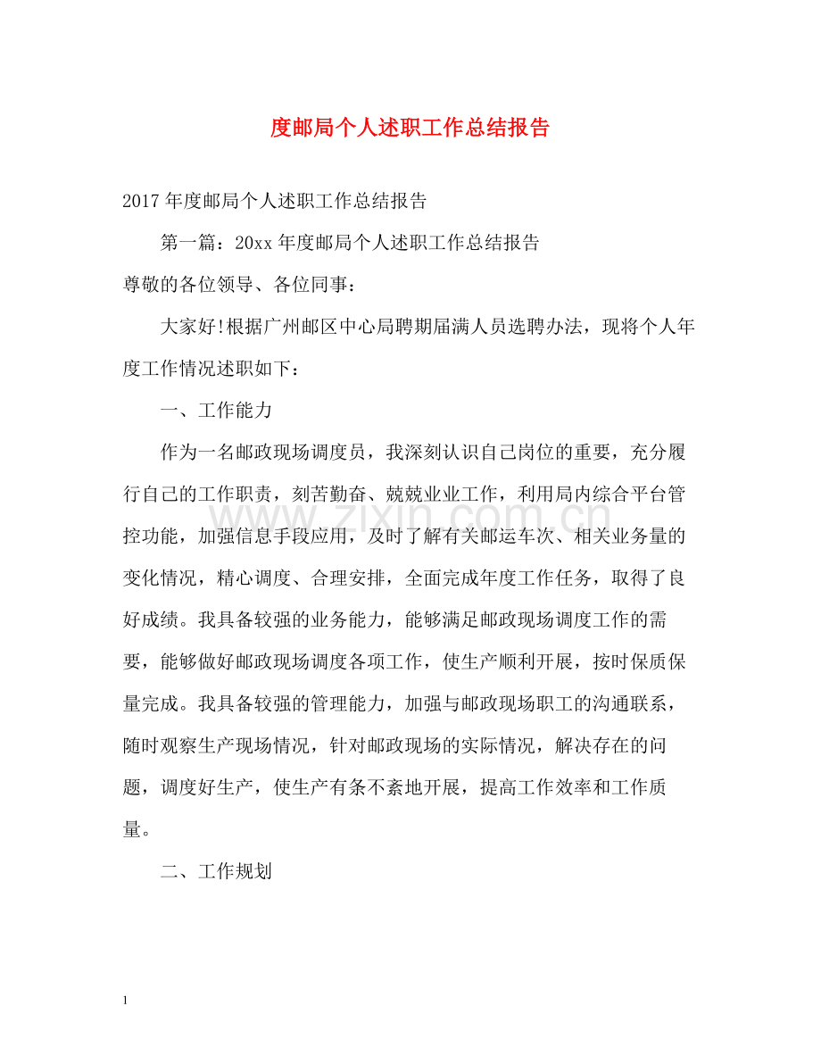 邮局个人述职工作总结报告2.docx_第1页