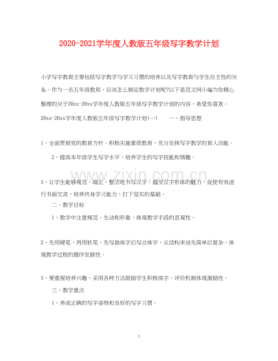 学年度人教版五年级写字教学计划.docx_第1页