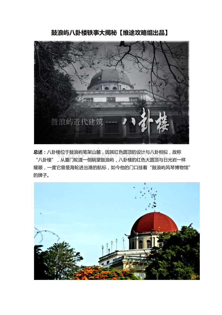 鼓浪屿八卦楼轶事大揭秘【维途攻略组出品】.docx_第1页