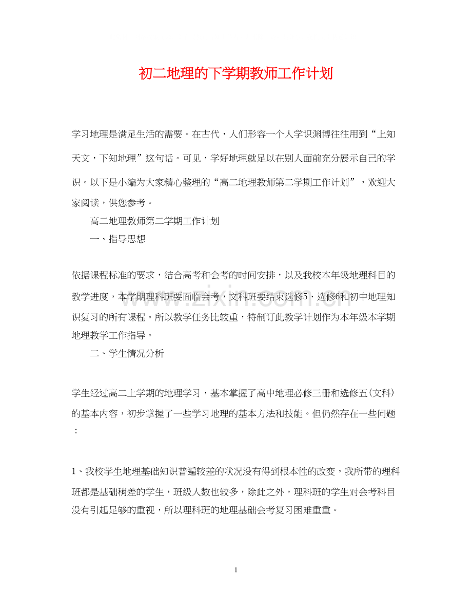 初二地理的下学期教师工作计划.docx_第1页