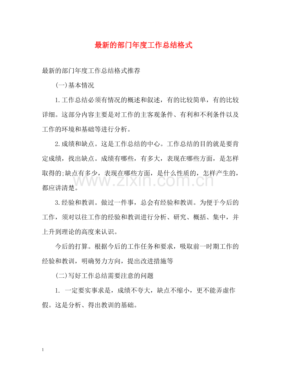 的部门年度工作总结格式.docx_第1页