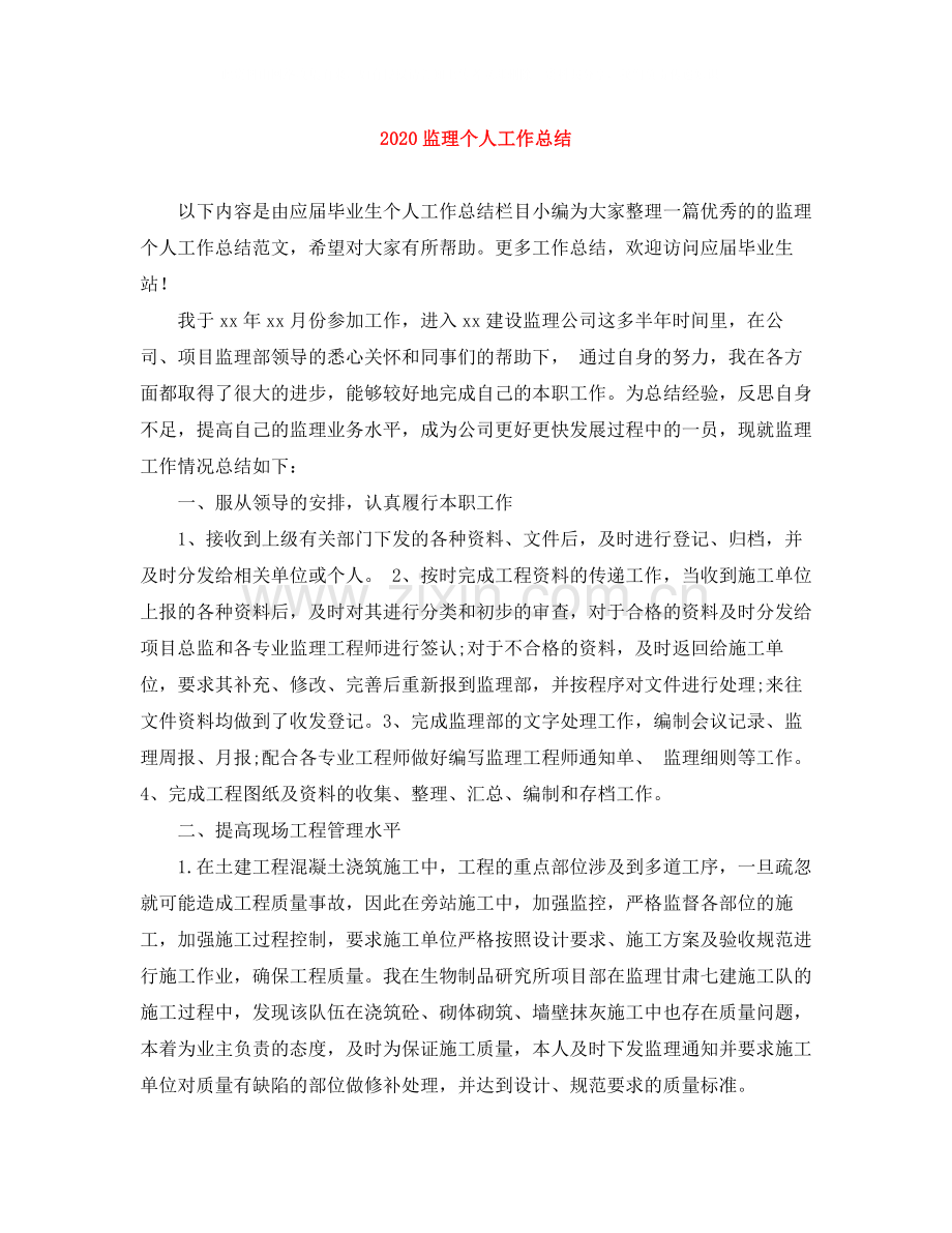 监理个人工作总结.docx_第1页