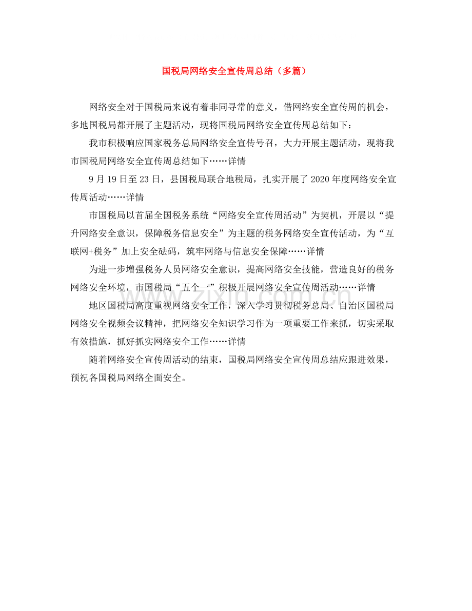 国税局网络安全宣传周总结（多篇）.docx_第1页