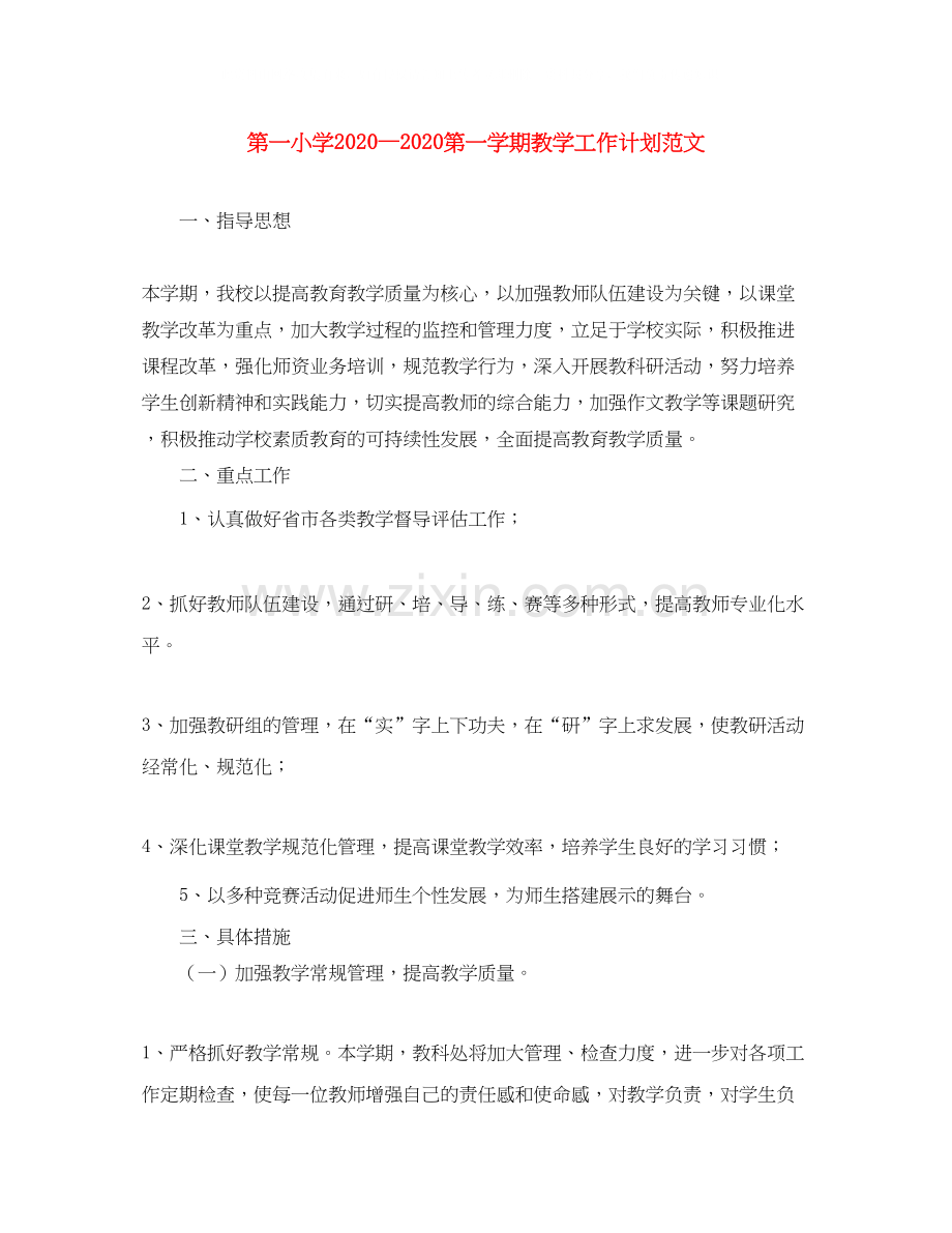 第一小学第一学期教学工作计划范文.docx_第1页