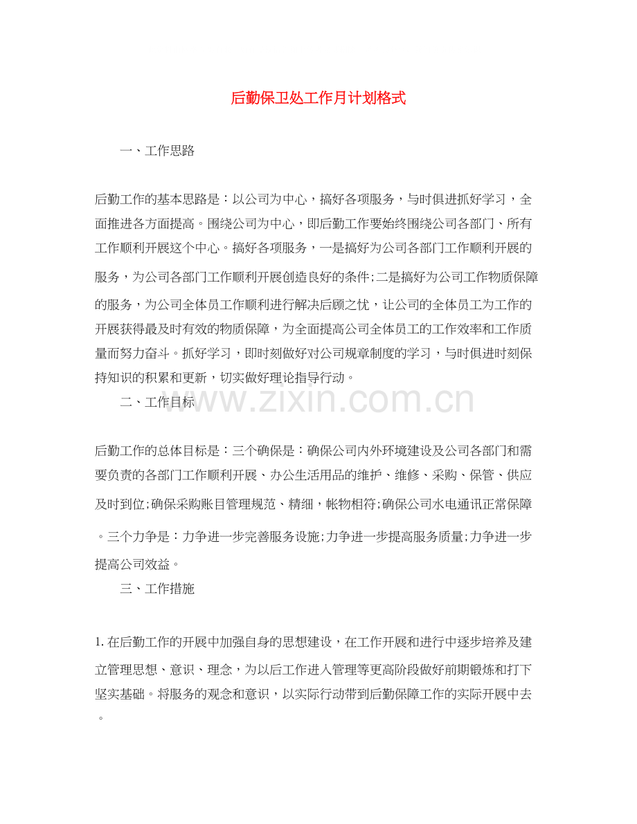 后勤保卫处工作月计划格式.docx_第1页