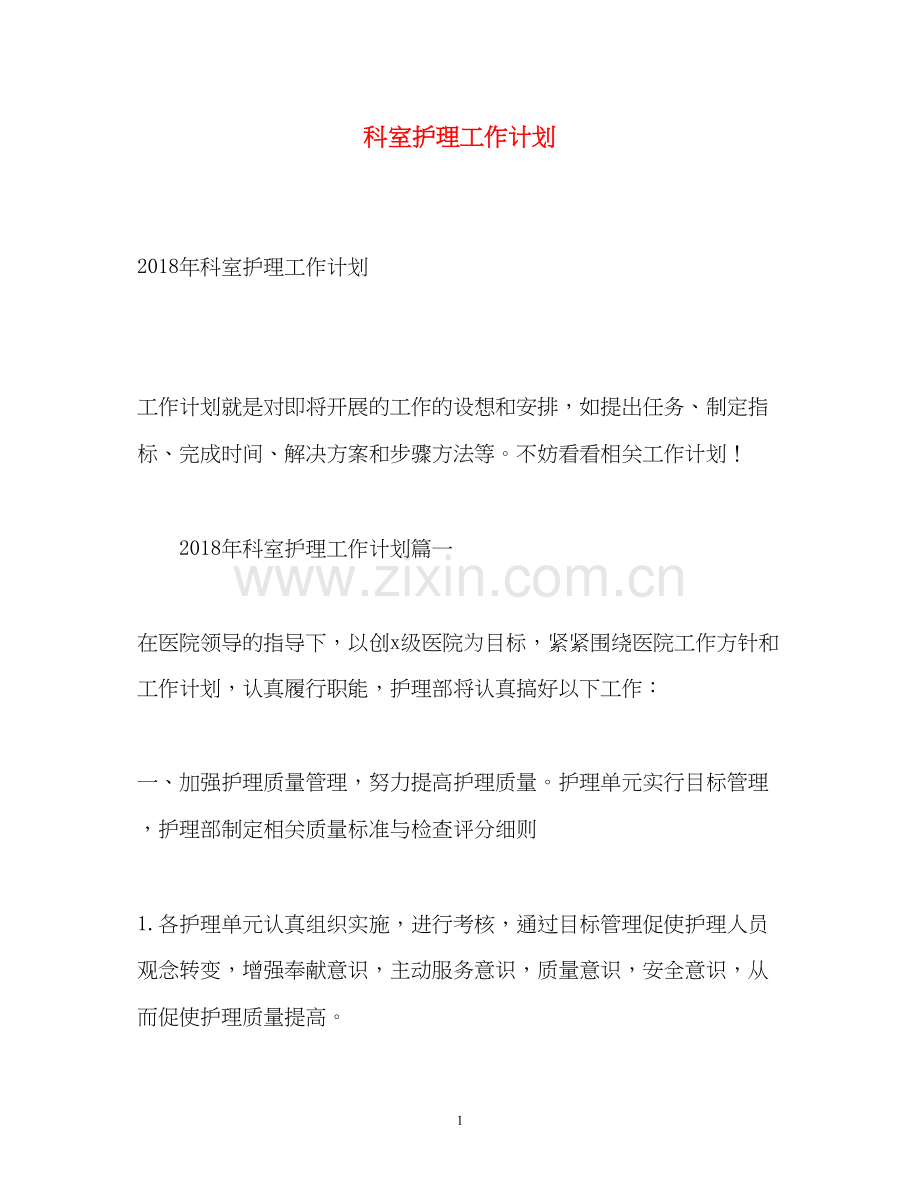 科室护理工作计划2).docx_第1页