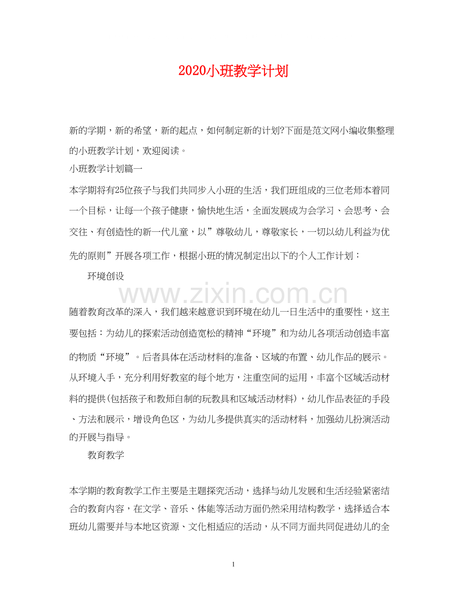 小班教学计划.docx_第1页