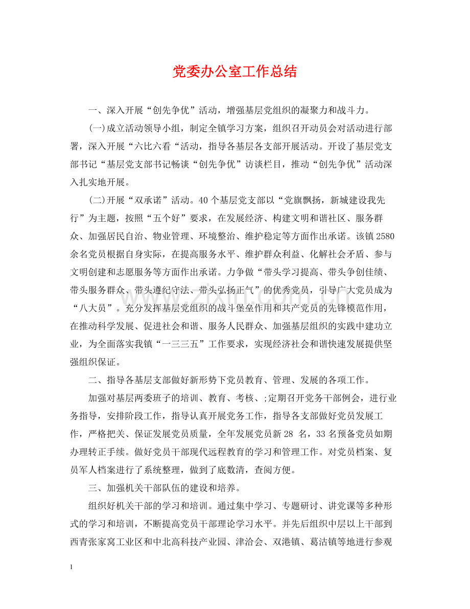 党委办公室工作总结2.docx_第1页