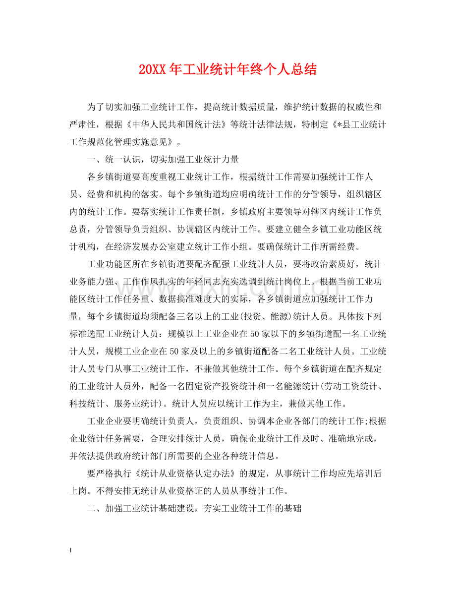 工业统计年终个人总结2.docx_第1页