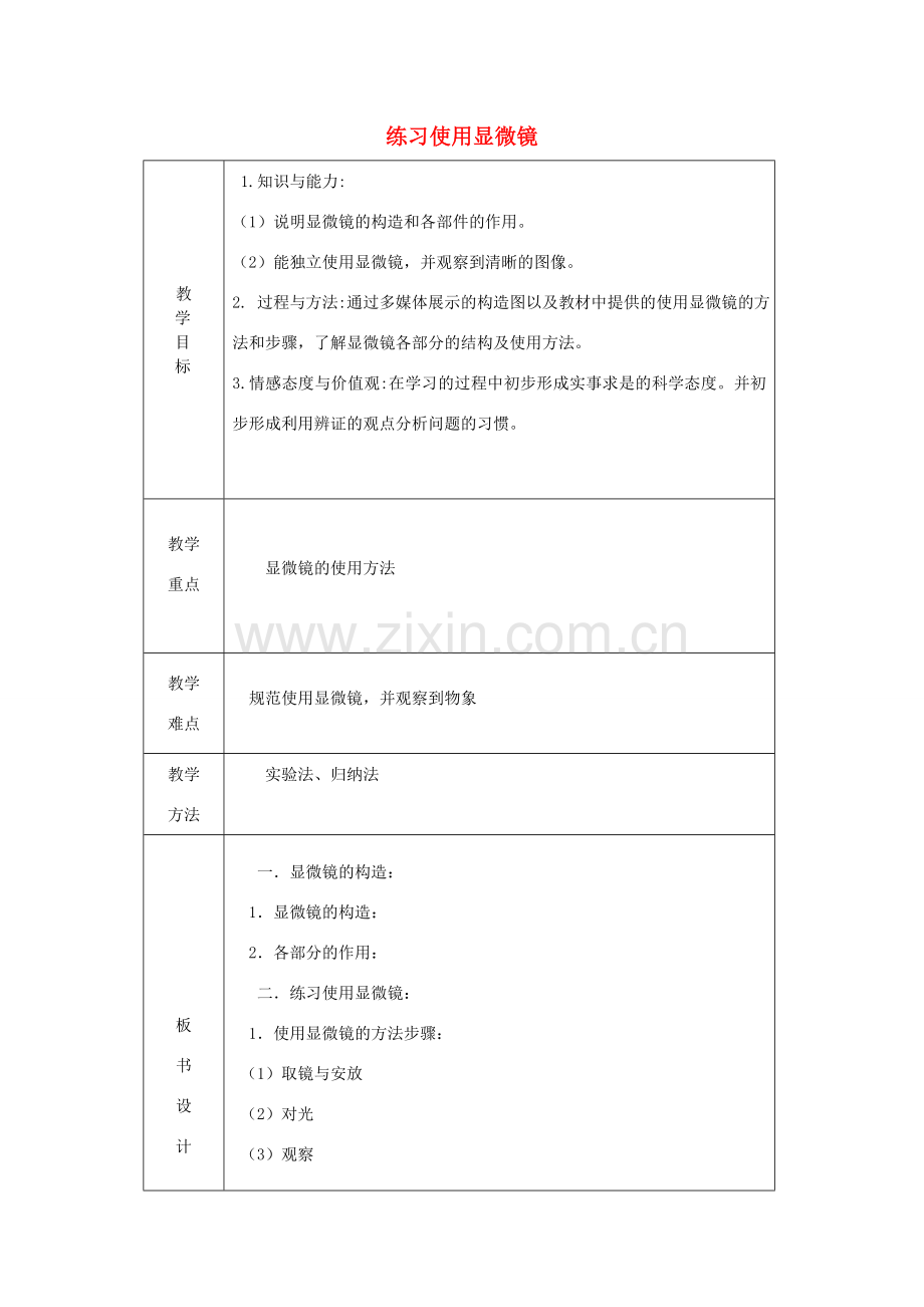 七年级生物上册 第二单元 第1章 第1节 练习使用显微镜教案 （新版）新人教版-（新版）新人教版初中七年级上册生物教案.doc_第1页