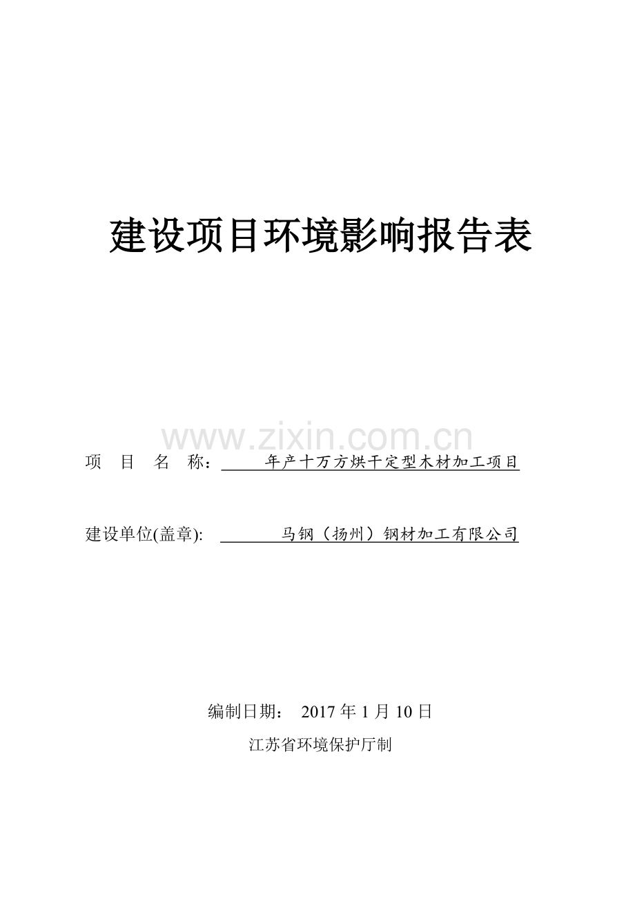 年产十万方烘干定型木材加工项目马钢木材加工项目环境影响报告表.doc_第1页