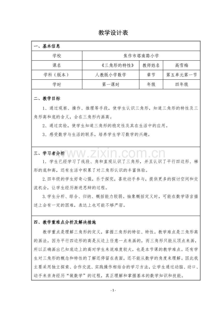 人教版数学四年级下册《三角形的特性》.doc_第1页