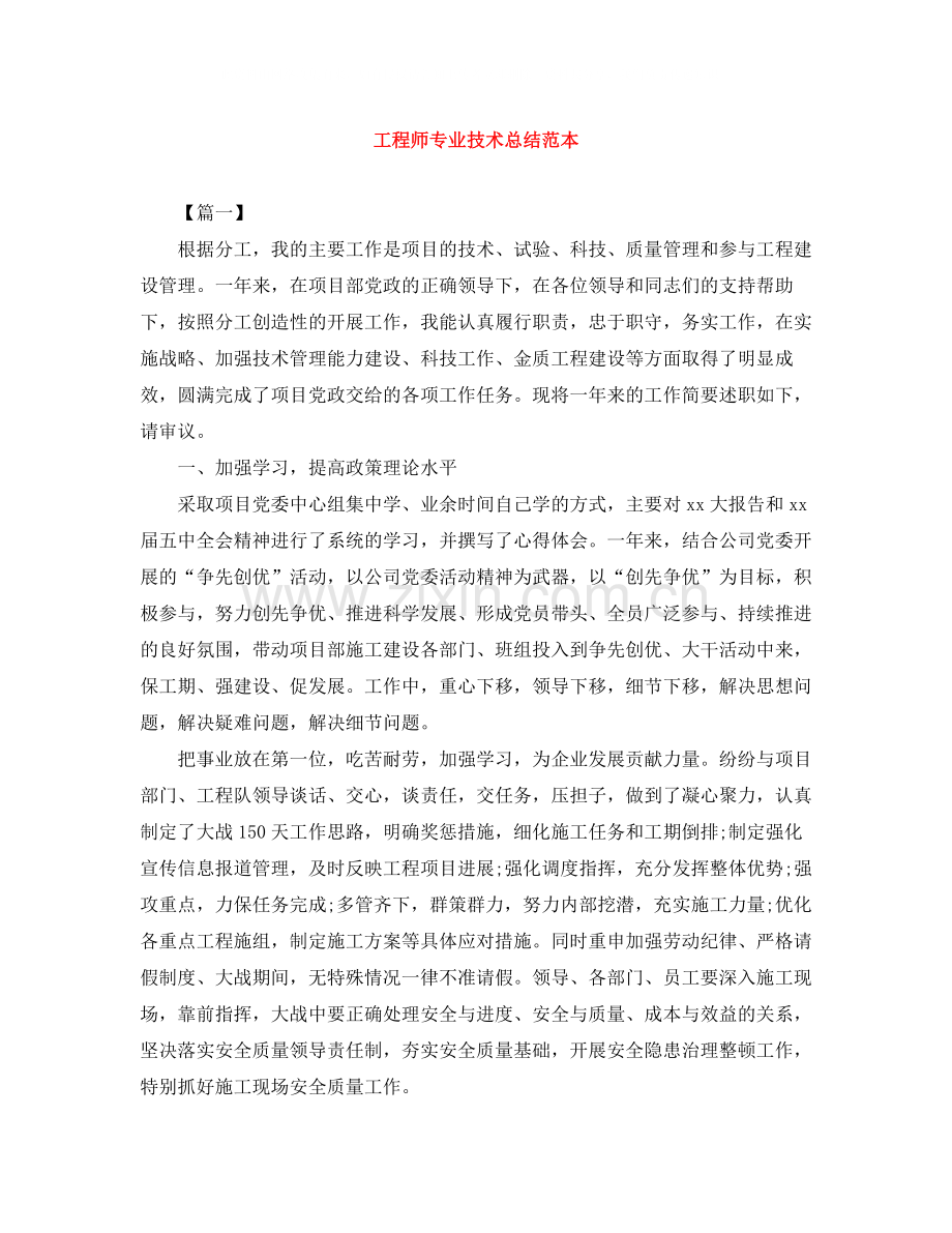 工程师专业技术总结范本.docx_第1页