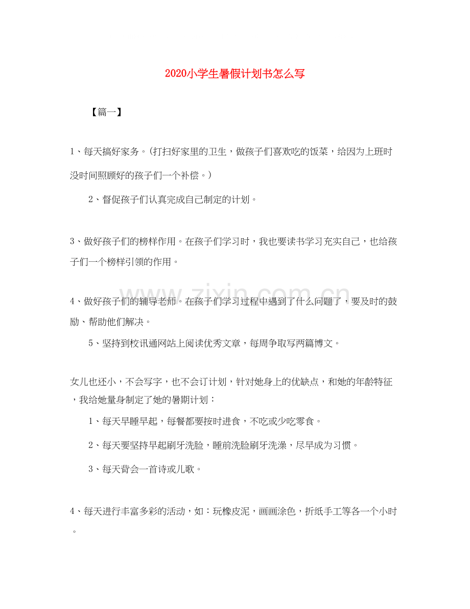 小学生暑假计划书怎么写.docx_第1页