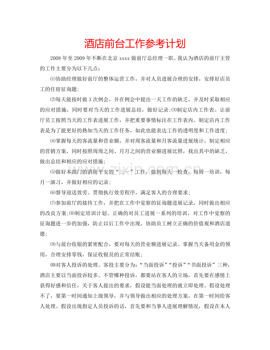 酒店前台工作参考计划.doc_第1页