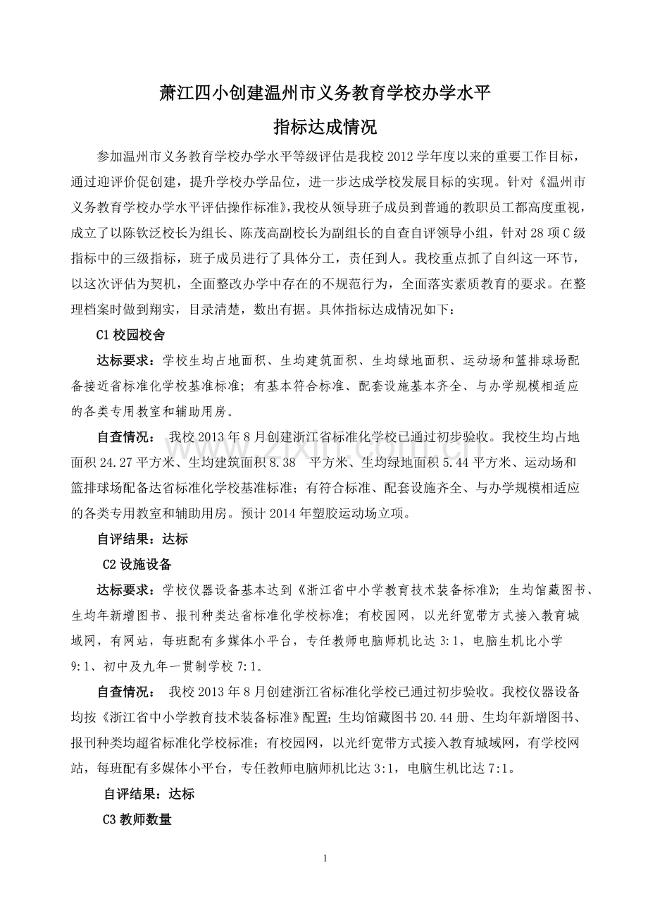 学校办学水平评估指标达成情况.doc_第1页