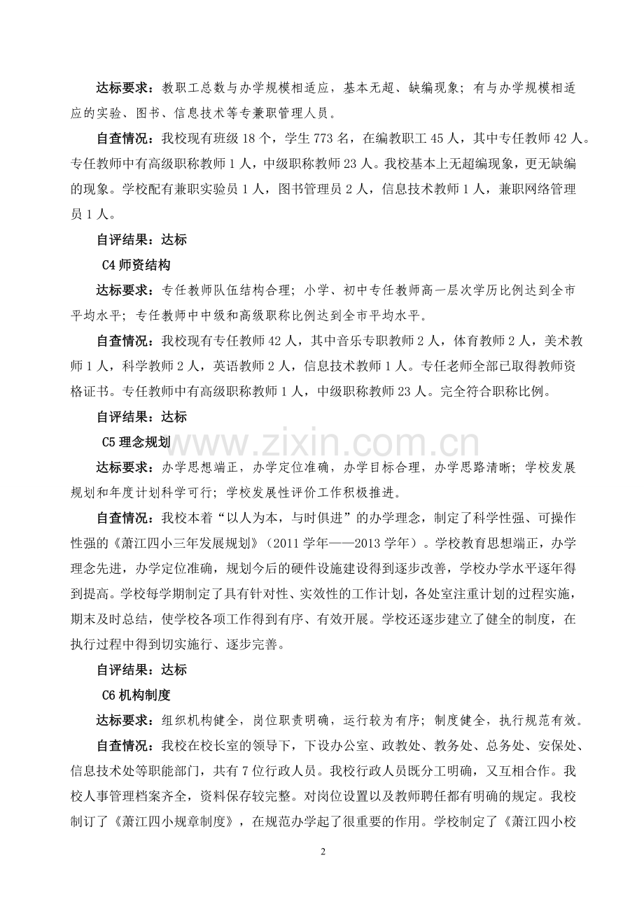学校办学水平评估指标达成情况.doc_第2页