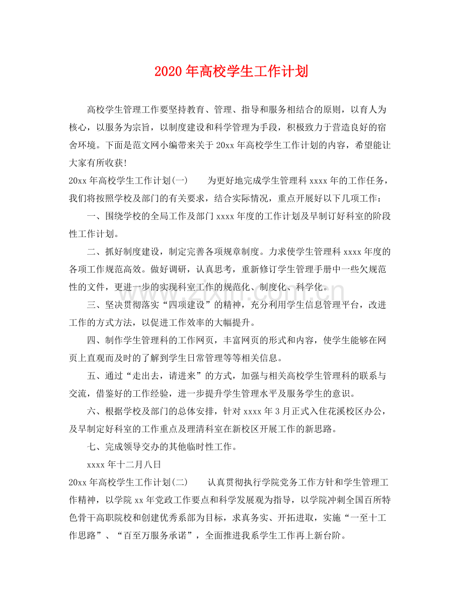2020年高校学生工作计划.docx_第1页
