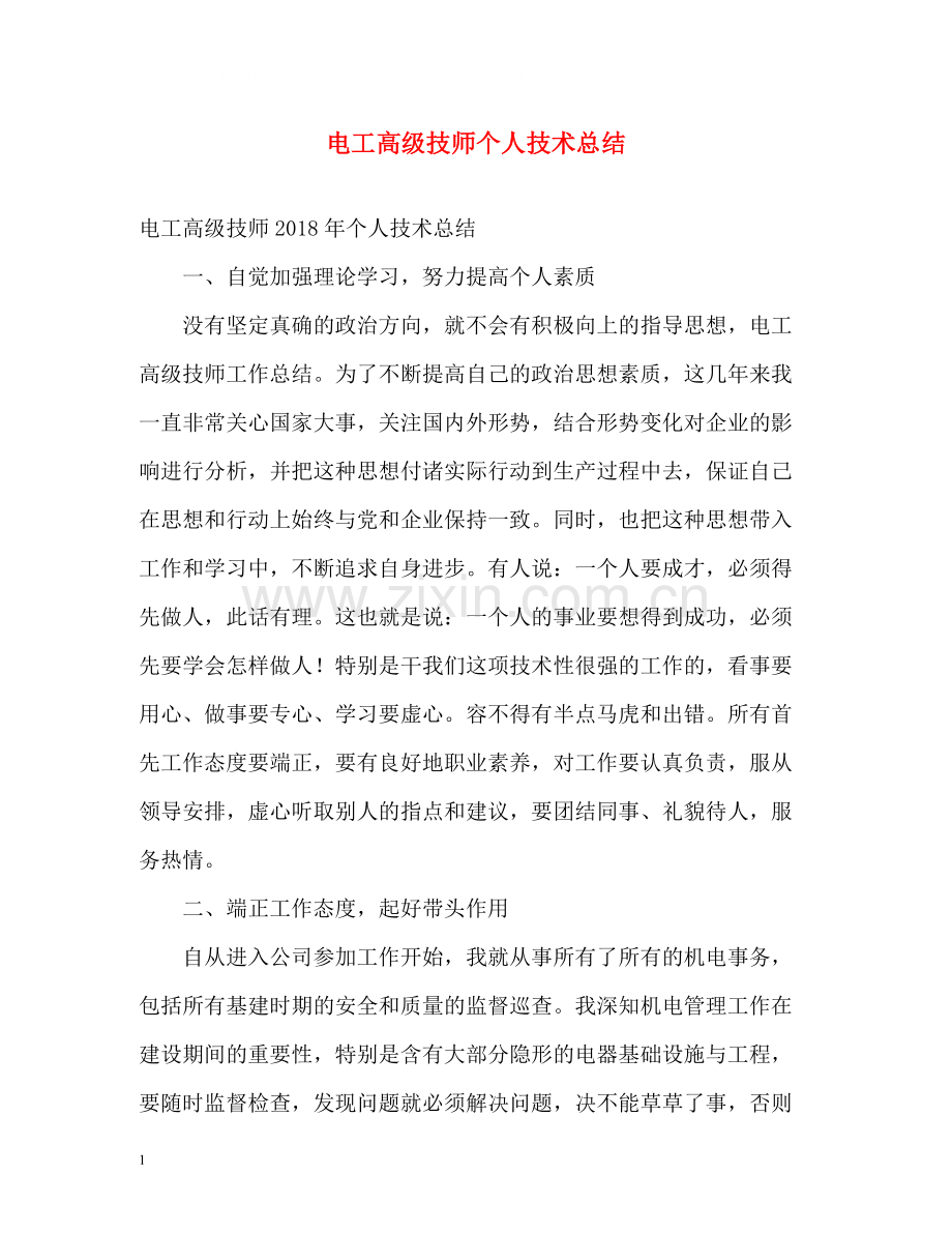 电工高级技师个人技术总结.docx_第1页