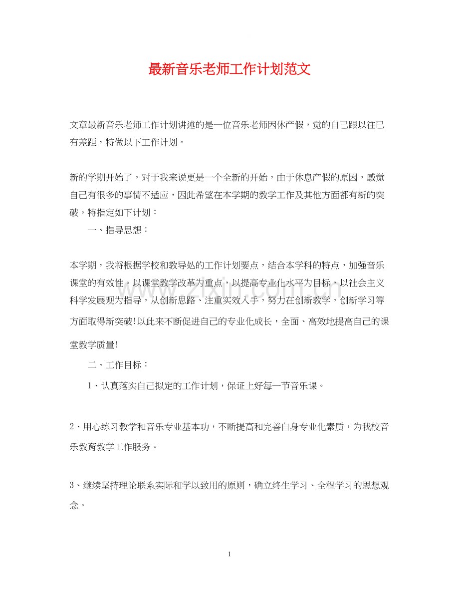 音乐老师工作计划范文2.docx_第1页