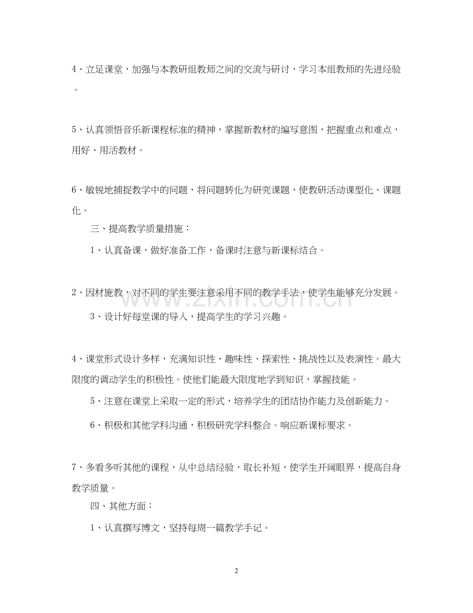音乐老师工作计划范文2.docx_第2页