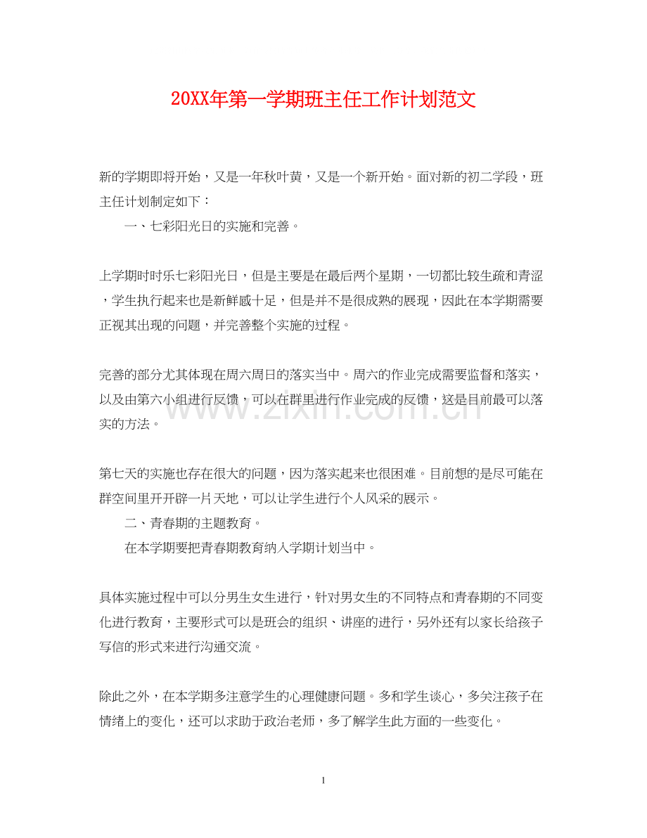第一学期班主任工作计划范文.docx_第1页