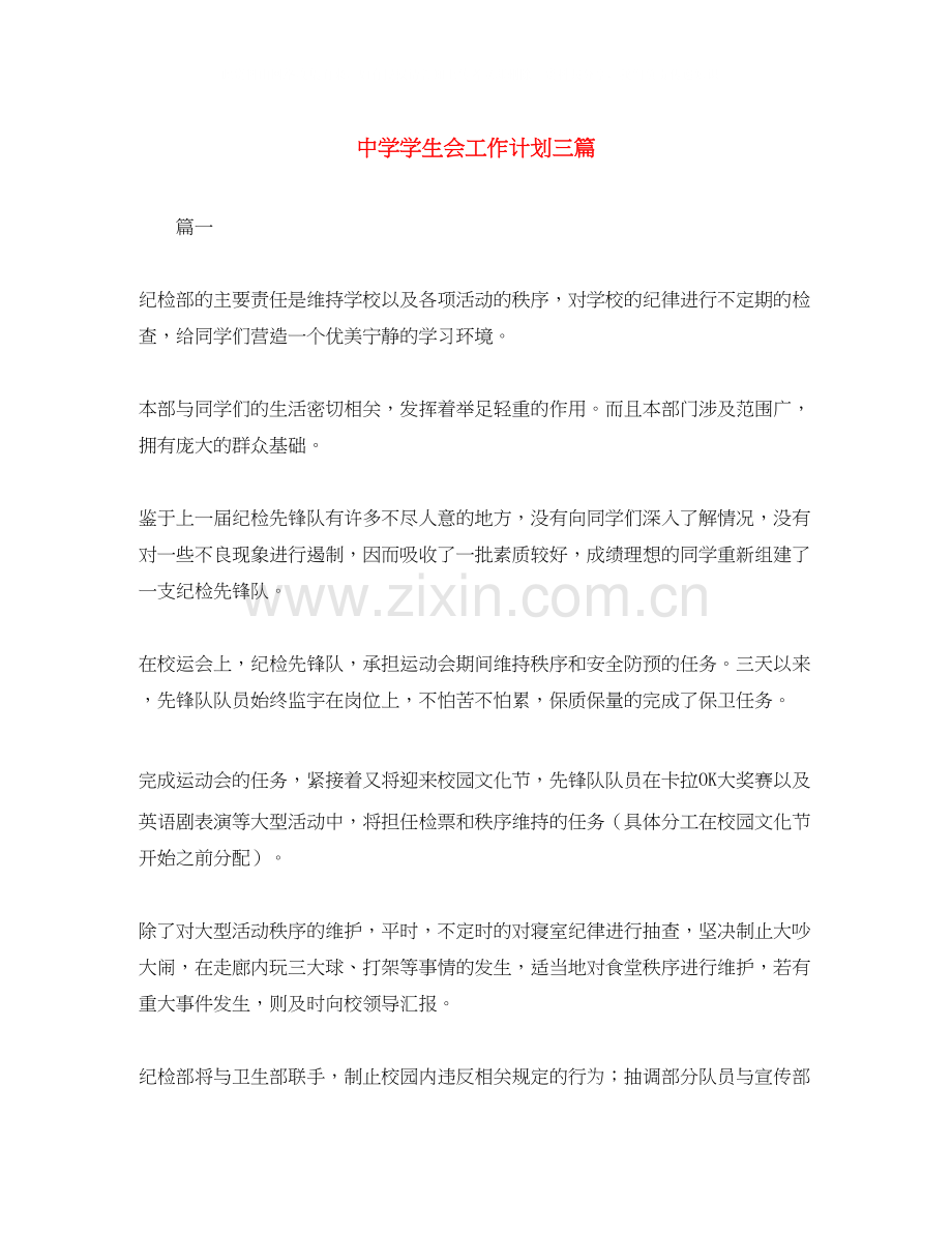 学生会工作计划三篇.docx_第1页