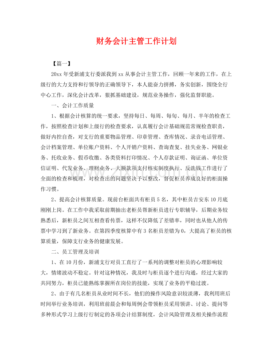 财务会计主管工作计划 .docx_第1页