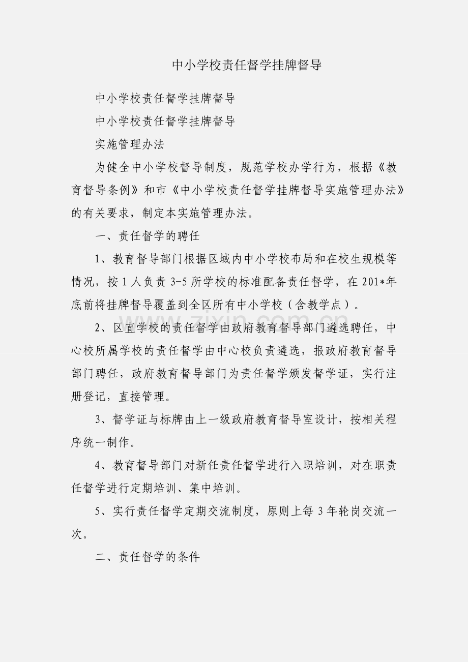 中小学校责任督学挂牌督导.docx_第1页