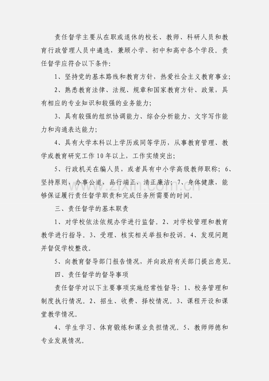 中小学校责任督学挂牌督导.docx_第2页