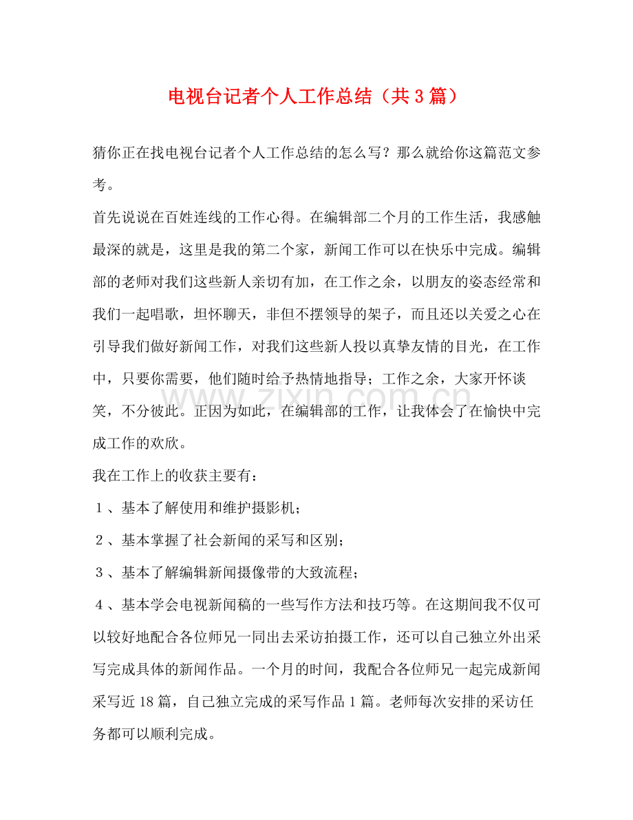 电视台记者个人工作总结（共3篇）.docx_第1页