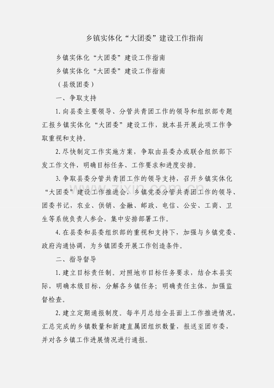 乡镇实体化“大团委”建设工作指南.docx_第1页