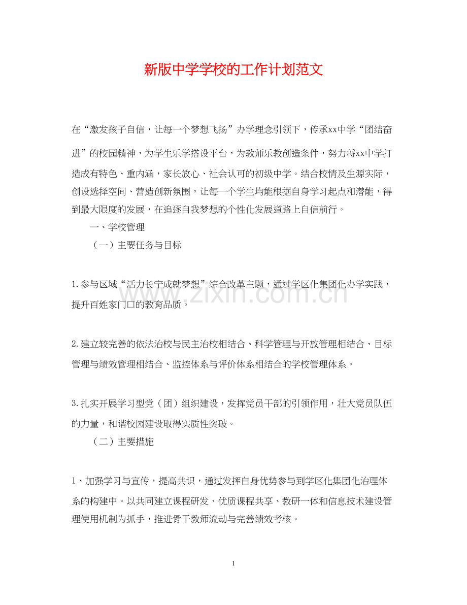 新版学校的工作计划范文.docx_第1页