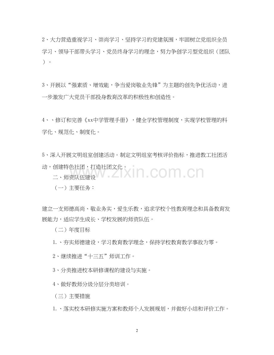 新版学校的工作计划范文.docx_第2页