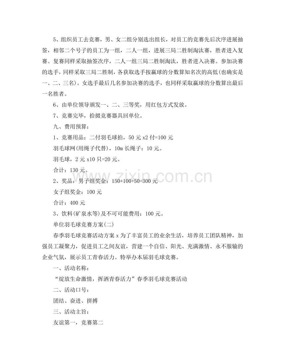 单位羽毛球比赛方案.doc_第2页