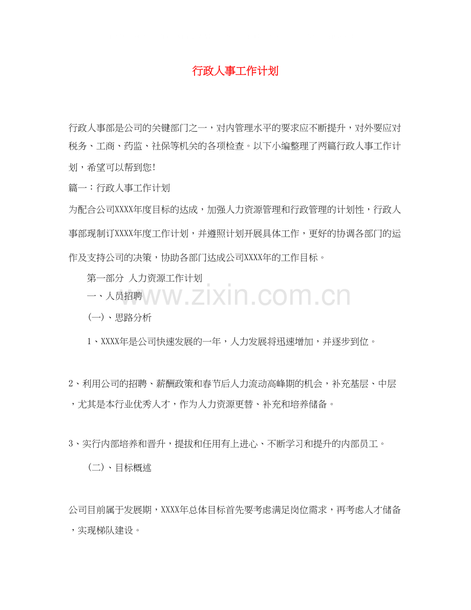 行政人事工作计划3.docx_第1页