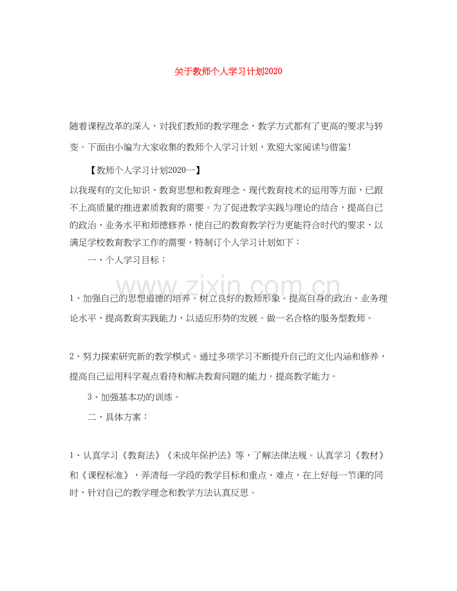 关于教师个人学习计划.docx_第1页