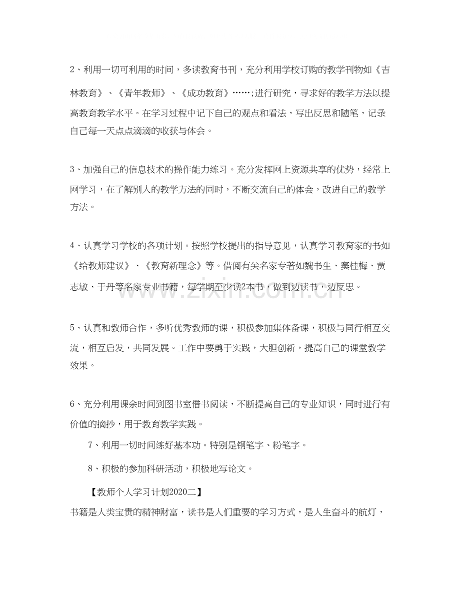 关于教师个人学习计划.docx_第2页