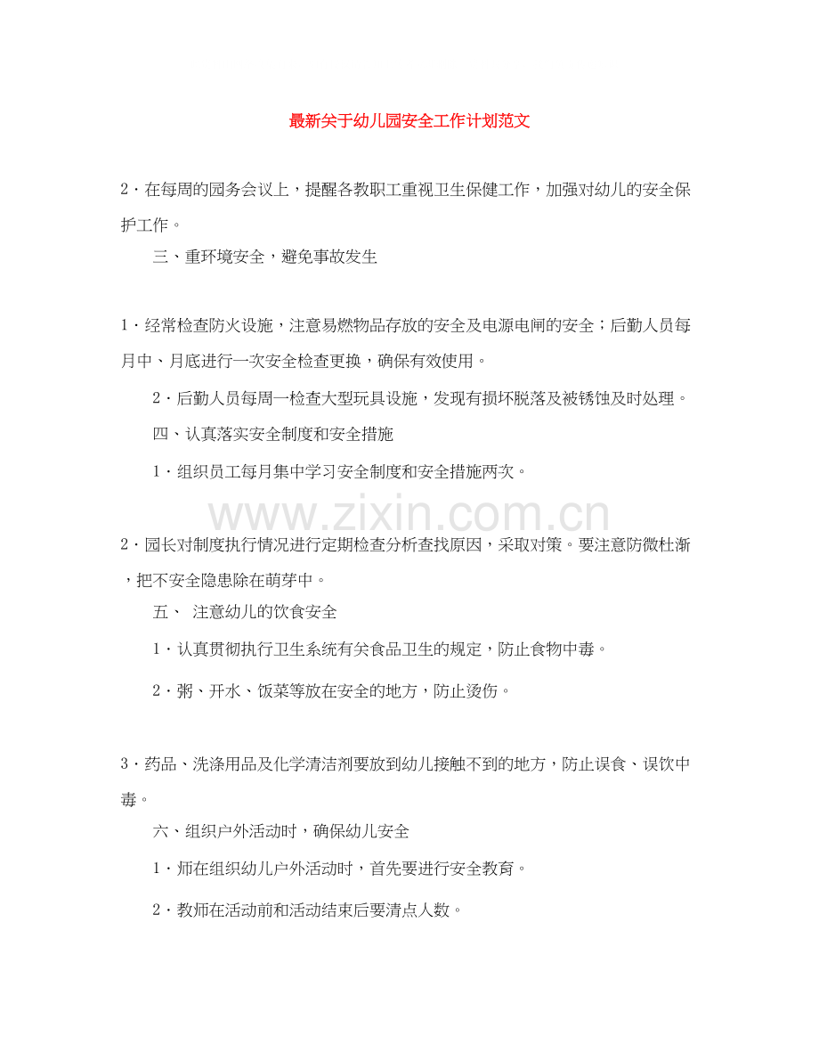 关于幼儿园安全工作计划范文.docx_第1页