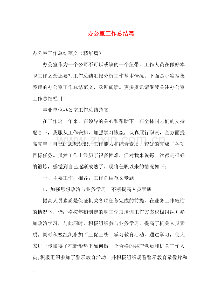 办公室工作总结篇2.docx_第1页