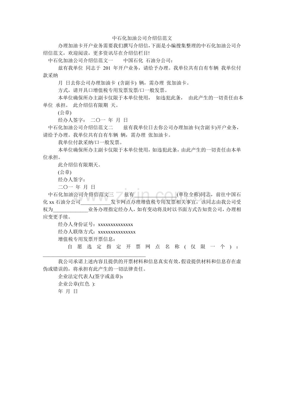 中石化ۥ加油公司介绍信范文.doc_第1页