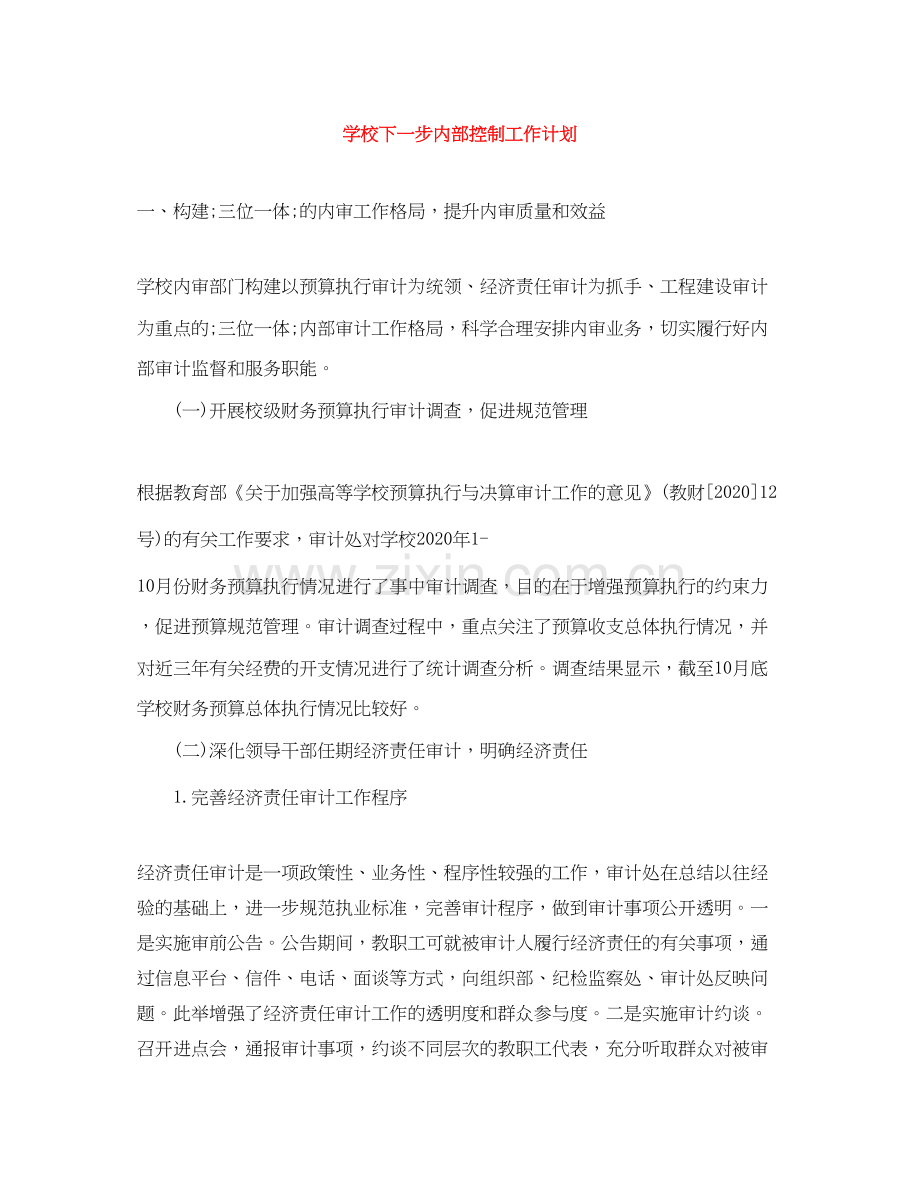 学校下一步内部控制工作计划.docx_第1页