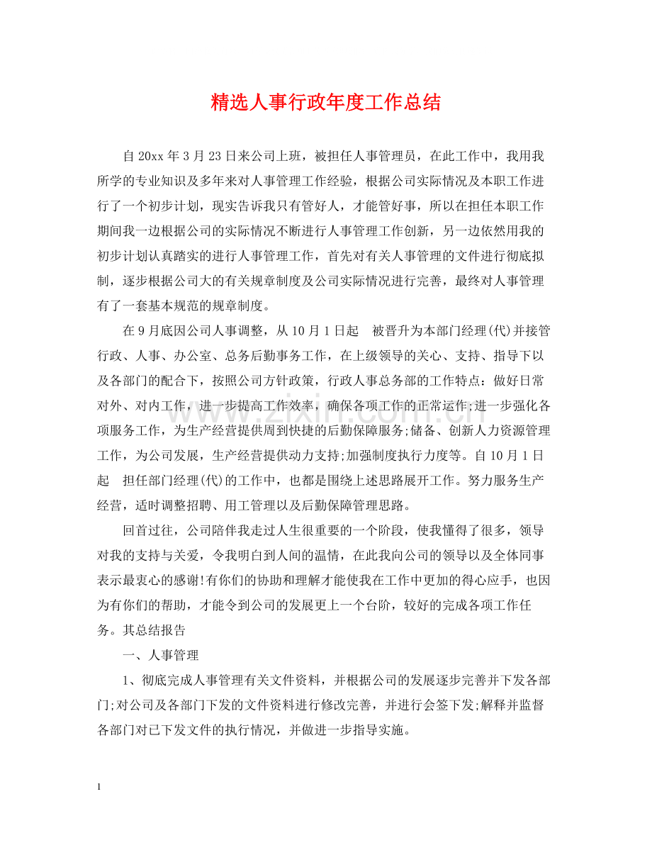 人事行政年度工作总结.docx_第1页