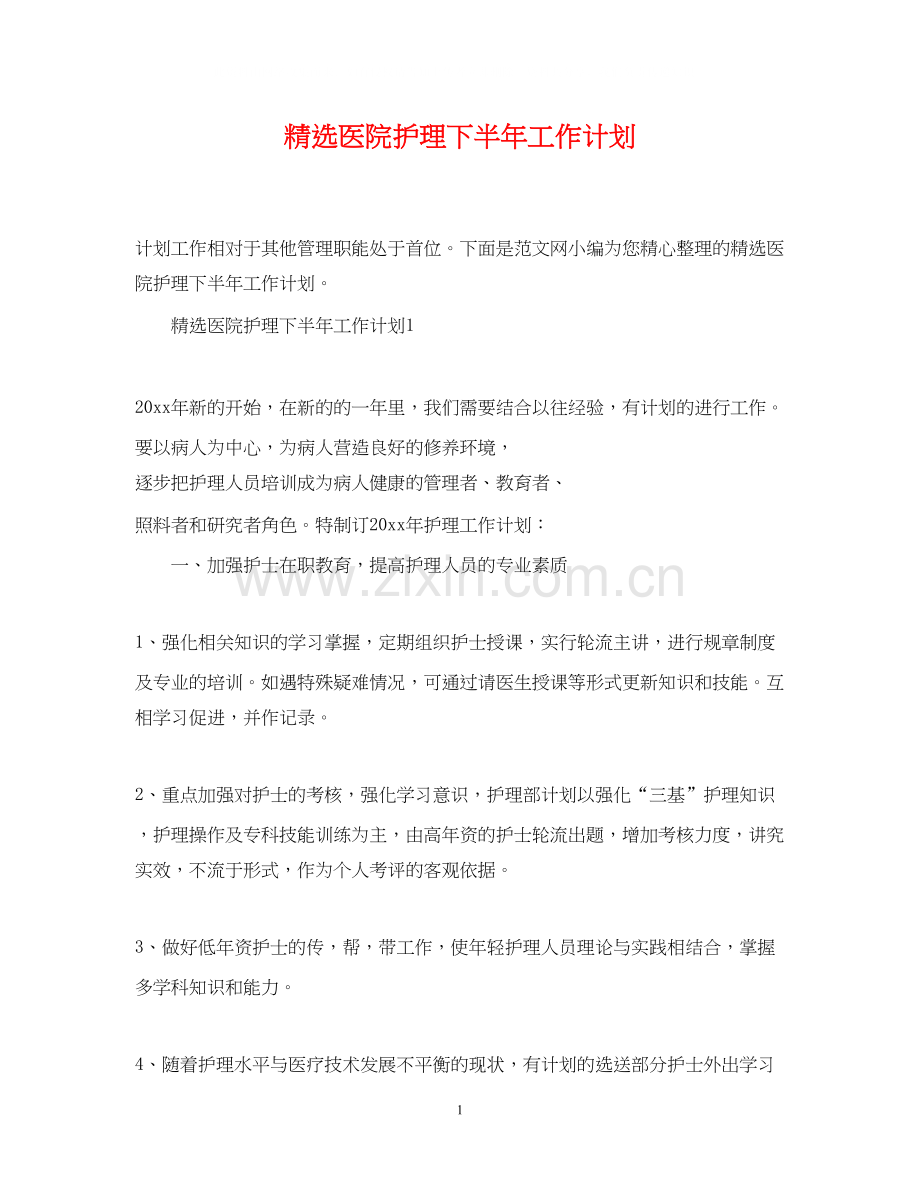 医院护理下半年工作计划.docx_第1页